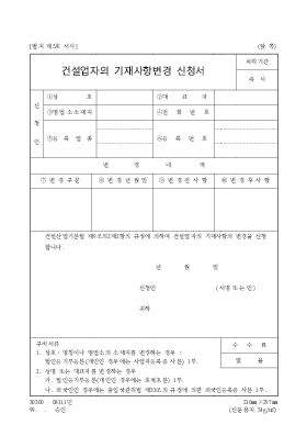 건설업자의 기재사항변경신청서